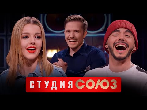Студия Союз: Юлианна Караулова и Тимур Родригез 2 сезон
