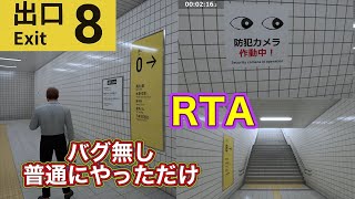 8番出口をタイムアタック画面酔いと戦いながら少しでも