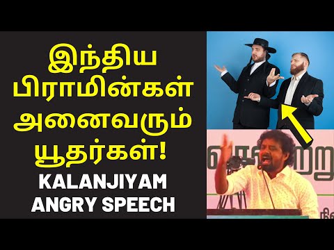 உண்மையை உடைத்த களஞ்சியம் | NTK Director Kalanjiyam Speech on jews brahmins in india