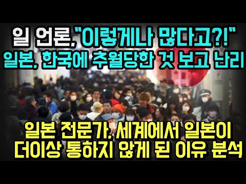 [유튜브] 한국에 추월당한 것 보고 난리난 일본 상황