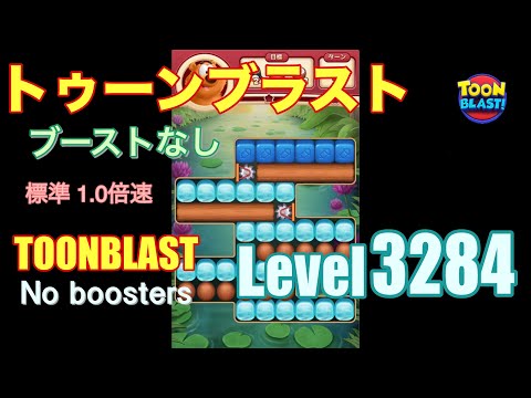 トゥーンブラスト 3284 ブーストなし toonblast 3284 No boosters