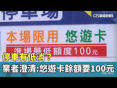 停車有低消？　業者澄清：悠遊卡餘額要100元