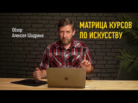 Матрица курсов по искусству. Алексей Шадрин