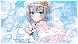 【 歌枠 】2024年歌い納め！✨年は各々超えてけ😊【#ラティLIVE / Karaoke / Vsinger ラティオ・ユィリス 】