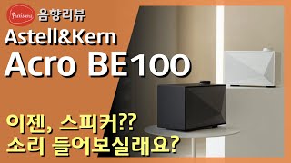 아이리버 Astell&Kern ACRO BE100 (정품)_동영상_이미지