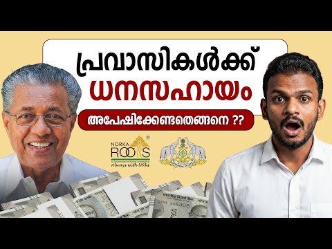 NORKA Rehabilitation Scheme Explained | NORKA Rehabilitation Scheme Malayalam | NORKA Schemes 2025