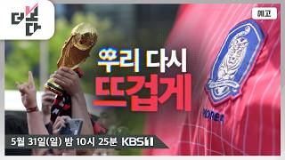 [예고] 우리 다시 뜨겁게 | 더 보다 106회 (2026.05.31)