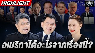 เขาเลือกไพ่ ที่จะแทงหวยชื่อ ‘อเมริกา’ #เคลียร์ชัดชัด EP.737 | 28 ต.ค. 68