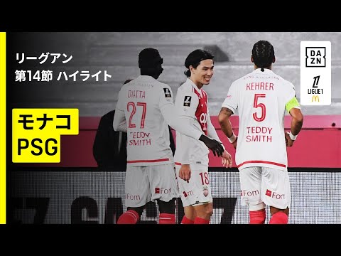 【南野拓実が王者パリ相手に殊勲の決勝弾！｜モナコ×PSG｜ハイライト】リーグアン第14節｜2025-26シーズン