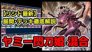 【デッキ紹介】最新セルケトデッキはヤミー閃刀姫が最強【遊戯王】