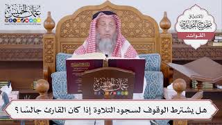 [477] هل يشترط الوقوف لسجود التلاوة إذا كان القارئ جالسًا؟ - عثمان الخميس
