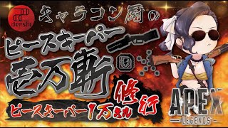 キャラコン厨のピースキーパー1万キル修行 #apex  #PK壱万斬修行 #キャラコン #peacekeeper #顔出し配信 #雑談歓迎 #銀盾欲しい