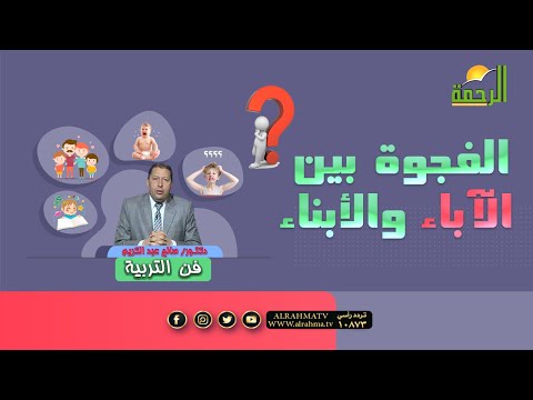 الفجوة بين الآباء والأبناء || فن التربية || دكتور صالح عبد الكريم