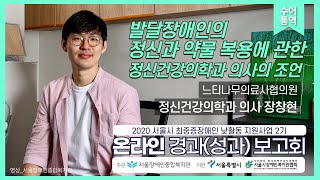 발달장애인의 정신과 약물 복용에 관한 정신건강의학과 의사의 조언-정신건강의학과 의사 장창현내용
