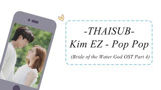 [THAISUB] Kim EZ (김이지)- Pop Pop (꽃잠프로젝트)(Bride of the Water God OST Part 4)
