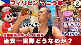 治安ヤバい!?マニラの定番スポットを1日観光してみた【フィリピン旅2】2025年9月
