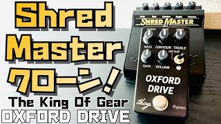 Video thumbnail for The King Of Gear OXFORD DRIVEーシュレッドマスター・クローン！扱いやすさと新機能を兼ね備えた、優等生ペダル！【試奏家タローの機材レポート。】 by 試奏家タロー