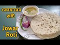 Easy way to make joar bread. Jowar Roti easy recipe. Healthy Jowar Roti.
