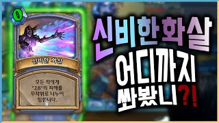 신비한 화살 한방 28딜 ^^7