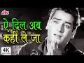 4K ऐ दिल अब कहीं ले जा Ae Dil Ab Kahin Le Ja Bluff Master Shammi Kapoor 