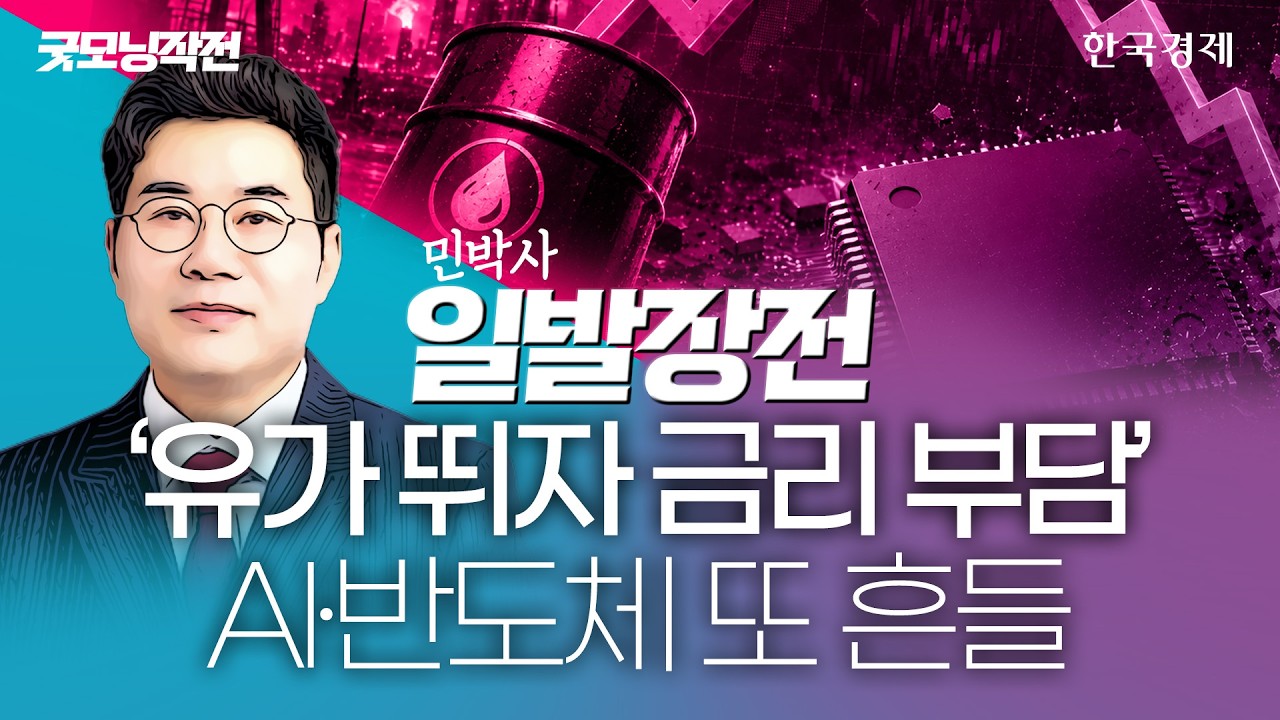 중동 악재 속 금리 우려까지 겹쳐…AI 반도체 폭락 지속되나 #코스피전망 #반도체관련주 #금리인상 #호르?