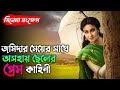 Datta(দত্তা) 2023 Full Movie explained in Bangla | Rituparna | Joy | Saheb | Devlina | Hoichoi