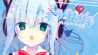 Cover art for 【ハミダシクリエイティブ凸 あすみED】トキラキメキ