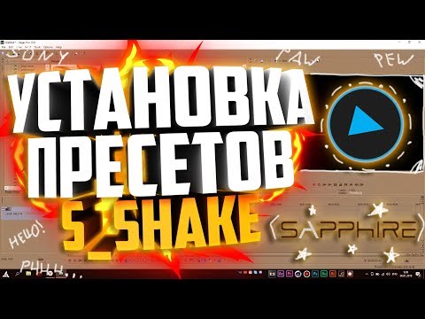 ✨КАК УСТАНОВИТЬ ПРЕСЕТЫ ДЛЯ S_Shake | Туториал ✨