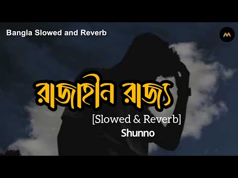 Rajahin Rajjo (রাজাহীন রাজ‍্য) | Shunno | Bangla Slowed and Reverb | Lofi Remix