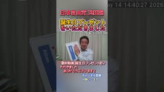 誕生日プレゼントをいただきました #浜田聡 #日本自由党 #nhkから国民を守る党