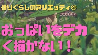 【借りぐらしのアリエッティ④】冒頭のベンツと映像的な韻を踏むアリエッティ初登場シーン