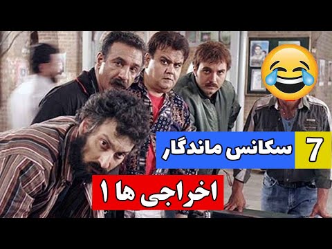 هفت سکانس ماندگار اخراجی ها یک !!! بیژن و بایرام فقط