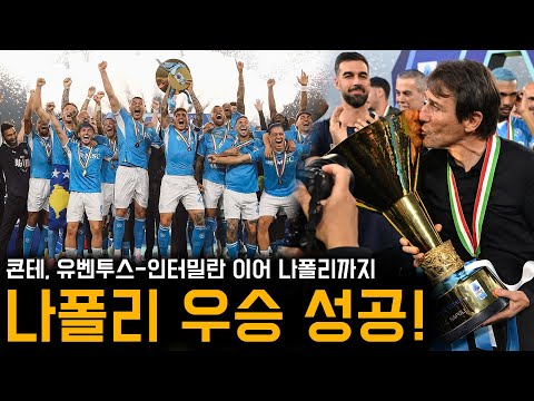 분위기 미쳤다! 콘테 감독 나폴리 이끌고 2년 만에 우승 성공
