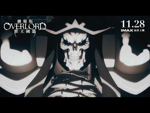 《劇場版 OVERLORD－聖王國篇》預告片：官方預告