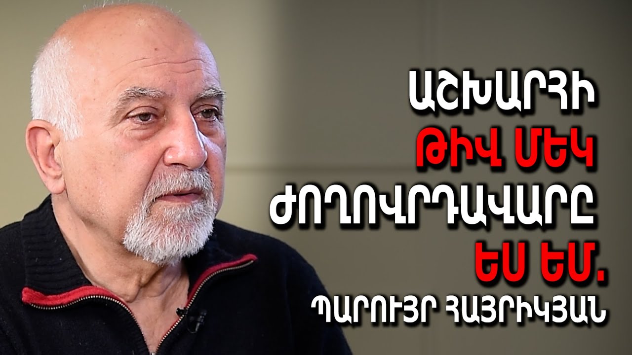 Աշխարհի թիվ մեկ ժողովրդավարը ես եմ․ Պարույր Հայրիկյան