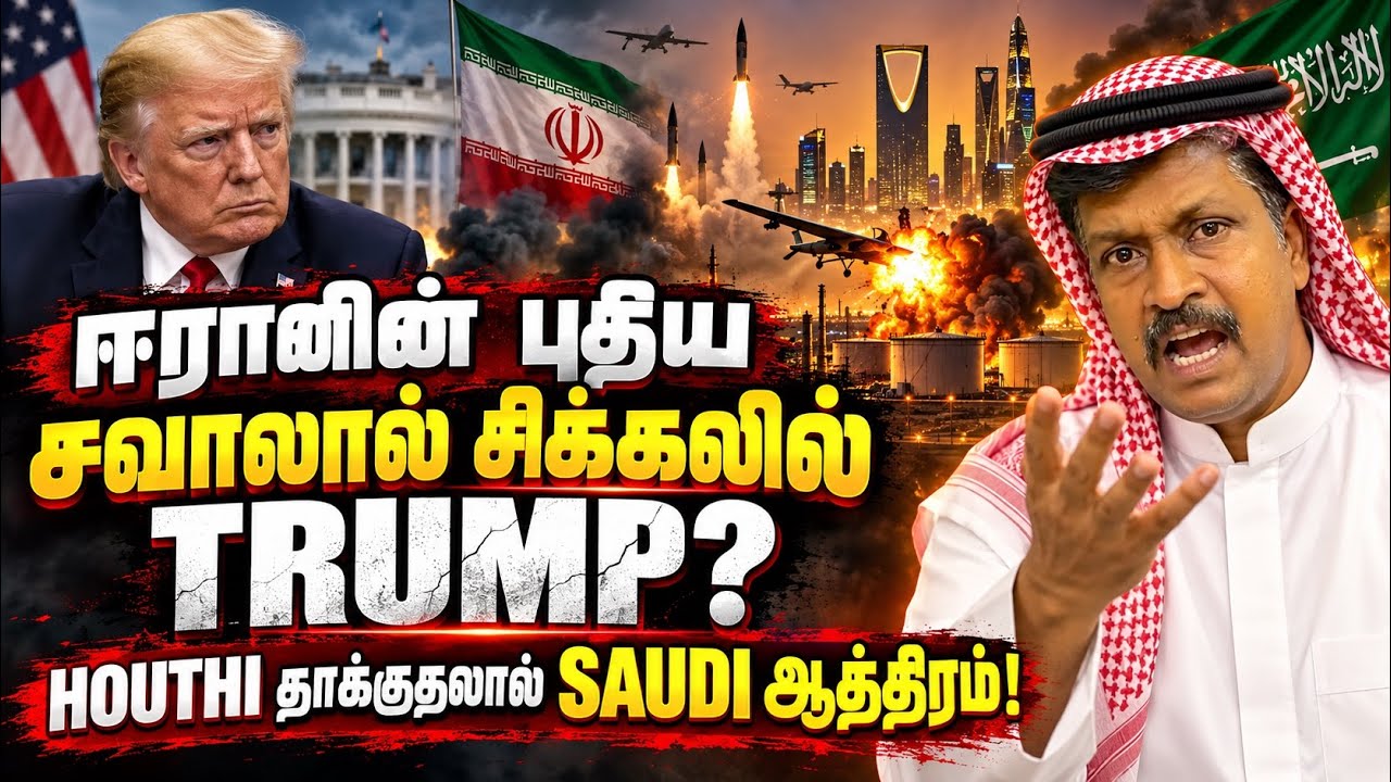 ஈரானின் புதிய சவாலால் சிக்கலில் Trump ? | Houthi தாக்குதலால் S