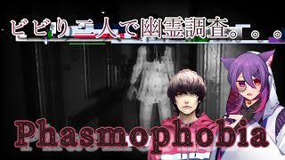 妖の兄ちゃんと幽霊調査する　#Phasmophobia #Vtuber