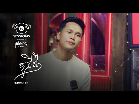 គូជីវិត l Sabay Sessions by Pleng l Sai