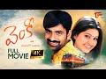 Venky Full Length Telugu Movie 4K Ravi Teja Sneha TeluguOne