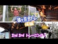 【SASUKE37回大会直前】猿ヶ京合トレ~2nd・3rd編~
