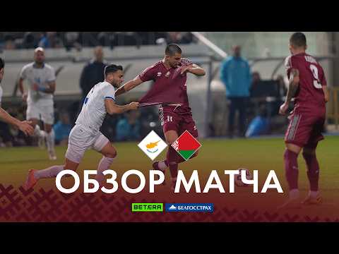 Cyprus 0-1 Belarus