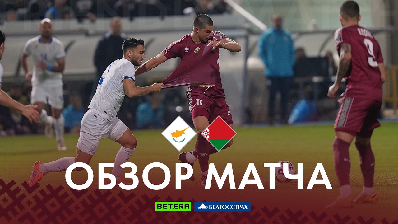 Cyprus vs Belarus Highlights
