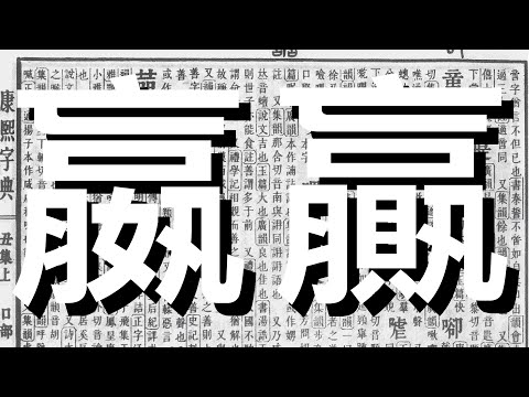 《漢字比較》贏。嬴