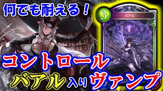 【進化ヴァンプ】耐えて勝つ！新世代のバアルコントロールヴァンプとは…【シャドウバース】