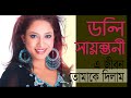 E Jibon Tomake Dilam | Doly Sayantoni | Movie Song | HD Bangla Song