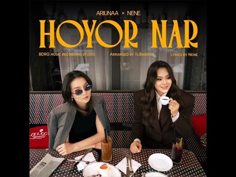 Ariunaa ft NENE - Hoyor nar (Official Music Video)