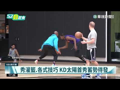 KD參加太陽隊內訓練　秀爆扣蓄勢待發