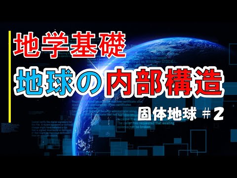 地球の構造。 1. 大陸地殻、2. 海洋地殻、3. 上部マントル、4. 下部マントル、5. 外核、6. 内核、A: モホロビッチ不連続、B: グーテンベルク不連続、C: レーマン不連続