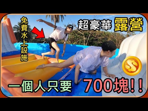 YouTuber Ru儒哥體驗入住露營樂2號店，顛覆想像的高雄旗津豪華露營區，有冷氣吹還有水上設施，平均一人竟然只要$700元！