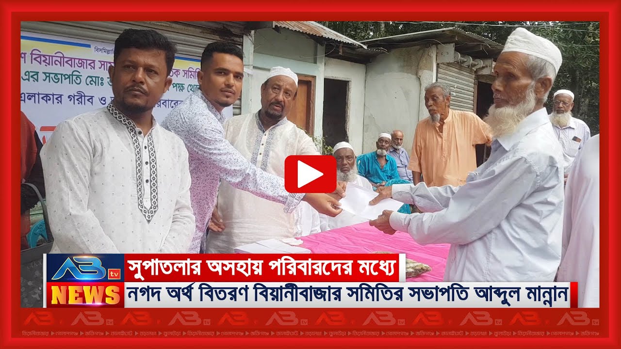 যুক্তরাষ্ট্রস্থ বিয়ানীবাজার সমিতির সভাপতির উদ্যোগে সুপাতলায় অসহায় পরিবারের মধ্যে নগদ অর্থ বিতরণ